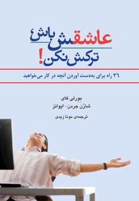 عاشقش باش و ترکش نکن